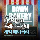 동광로24길 15-4 | 감동적인 건대방탈출 비밀의화원 포레스트 건대 새벽 베이커리 감성테마 후기