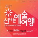 2017 신나는 예술여행 Re:Public Festival 이미지