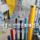 문화공원로 | 방학 중 아이랑 갈만한곳 추천｜클라이밍 서울시 산악문화체험관 후기
