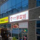 종착역닭갈비 이미지