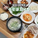 수로돼지국밥