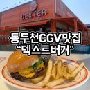 미국버거 | 동두천 CGV 근처 미국 수제버거 맛집 내돈내산 후기 [덱스터버거]