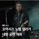 대장 오아시스 노엘 갤러거 내한공연 온대요 이미지