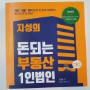 지성의 돈되는 부동산 1인법인_부동산 법인설립 이 한 권이면 충분하다
