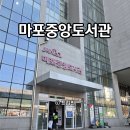 세븐일레븐 마포중앙도서관점 | 서울 실내 놀거리 추천, 아이와 함께 가는 마포중앙도서관