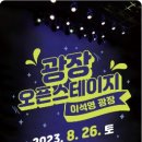 [오픈스테이지] 탭댄스 페스타 미디어투데이