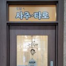 웨딩준비 W2. 결혼일 받으러 가기 | 도담 사주 타로
