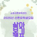 2025년 산촌유학생 모집 이미지