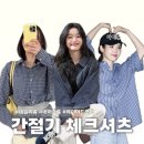 카페에드모어 | 오락가락 간절기 코디 필수템 체크셔츠 코디 | 봄 여름 기온별 옷차림 위시리스트 추천템