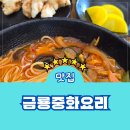 중화요리 금룡 | 거북섬 중국집 금룡중화요리 메뉴 주차 맛집 내돈내산 후기