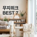 한샘문구인쇄 | 무인양품 추천 BEST7, 무지위크 끝나기 전 진짜 사야 할 것만 골랐어요