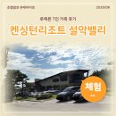 금오산로(대3-7) | 고성 켄싱턴리조트 설악밸리 루체른 7명 가족여행 숙소 후기