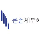 큰손세무회계