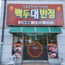 백두대반점 네이버블로그
