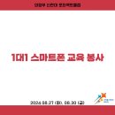 2024.08.27, 08.30 어르신 1대1 스마트폰 교육 봉사 이미지