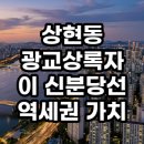상현초등학교 | 상현동 광교상록자이 신분당선 역세권 가치 분석 및 실거주 임장 후기