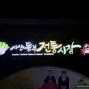 시장원조호떡