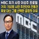 MBC 차기 사장 이성주 프로필 가치: 150명 시민 추천단이 전동건 후보 대신 그를 선택한 결정적 이유