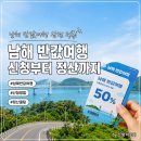 남해 반값 여행 후기 신청부터 정산까지 직접 해본 꿀팁 정리