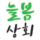 늘봄상회 이미지