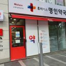 명인약국 이미지