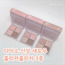 다이소 신상 섀도우, 홀리카홀리카 소프튠 무드 팔레트 전색상 후기