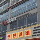 골목연탄갈비