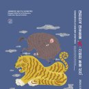 강원특별자치도산림박물관 | 20240505~1031 [강원특별자치도산림박물관] 출범(出虎)!! 대한민국 대표동물 "K- 신비한 동물 사전"