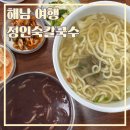 땅끝 마을 맛집 현지인 추천, 전남 해남 정인숙 칼국수 솔직 후기