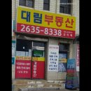 대림벽산 공인중개사사무소 | 허위 거짓 없는 공인중개사사무소 추천] 아크로대림공인중개사사무소 신뢰할 수 있는 영등포 공인중개사