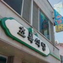 초록식당 이미지