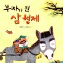 부자형제 이미지