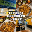 나봉쓰곱창 - 광양시 와룡길 12 | 나봉쓰곱창