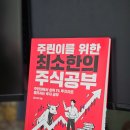 주식 | 주식 초보자 입문서 추천, [주린이를 위한 최소한의 주식공부] 후기