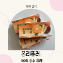 순수어린이집 | 아기과일퓨레 온리퓨레 제주감귤 100% 순수 퓨레 후기