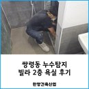 쌍령동-4 | 쌍령동 누수탐지 빌라 2층 욕실 후기