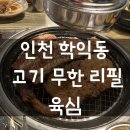 육심 - 미추홀구 소성로 251 | 인천 학익동 <육심> 고기 무한리필 가성비 맛집 내돈내산 후기