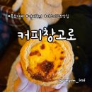 7439 | 한가인, 파브리 셰프도 다녀간 목포 에그타르트 맛집 커피창고로 후기