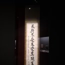 안중근의사유묵(天與不受反受其殃耳) | 보물 안중근의사 유묵 - 천여불수반수기앙이