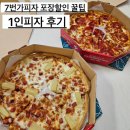 7번가피자강릉점 | 7번가피자 포장할인방법 1인피자 kt달달혜택