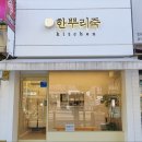 한뿌리죽키친 이미지