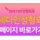 연세성형외과의원 이미지