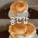 퍼지머그 | 을지로3가 카페 : 공간갑 | 을지로 데이트코스로 딱인 푸딩빙수 맛집, 주말 방문 후기