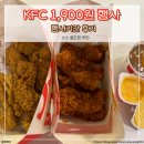 1900 | KFC 통다리치킨 1900원 행사 후기 치즈소스 꿀조합 추천