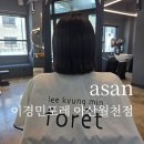 캐칭덕 일광신도시점 | 아산미용실 이경민포레 아산월천점에서 염색+태슬컷! 찐 후기