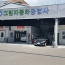 그린오토자동차공업사 이미지