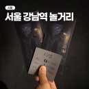 시선 | 서울 강남역 놀거리 방탈출 돌로 이스케이프 <시선> 후기