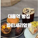 길간식 | 대흥역 베이커리 파티세리 영원, 경의선숲길 베이커리 빵집 맛집 후기, 염리동 간식 추천
