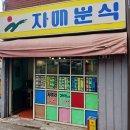 자매문구，분식