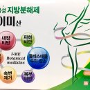 일양약품) 아이미산(90포)/ 순식물성 지방분해제 이미지